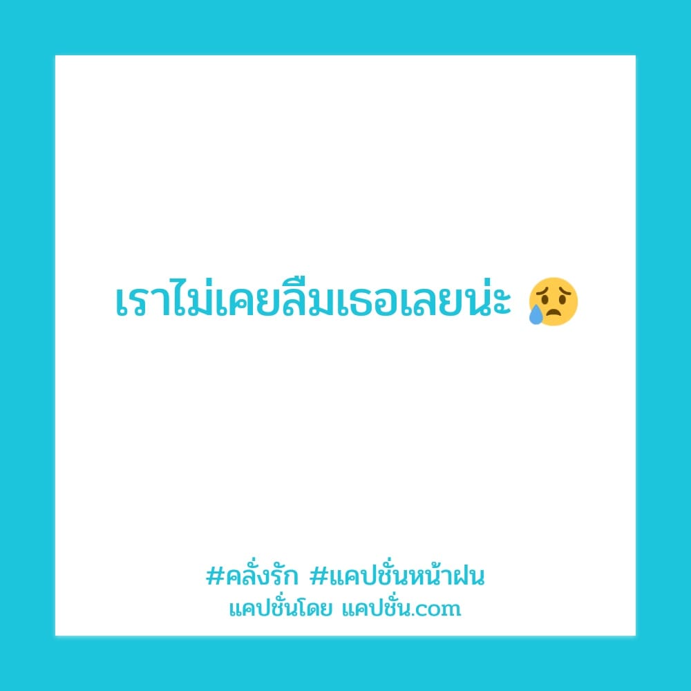 63 แคปชั่นคิดถึงแฟนเก่าแคปชั่นแรงๆ 2022 คิดถึงนะ!!  แต่คงกลับไปรักเหมือนเดิมไม่ได้แล้ว!! 😭😭😭 - แคปชั่น